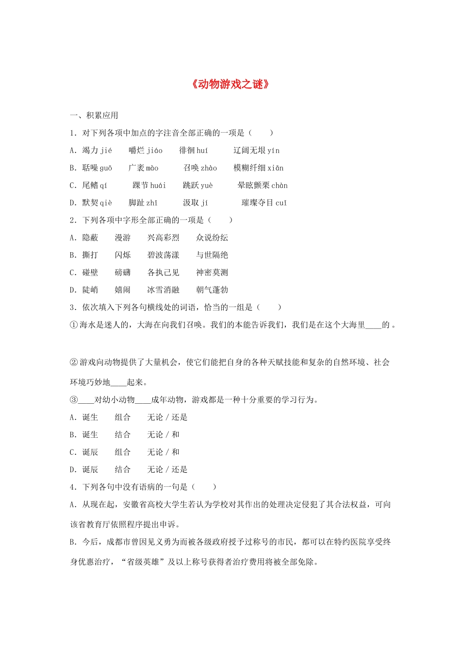（暑期特供）2013高中语文 4.1《动物游戏之谜》练习题 新人教版必修3_第1页