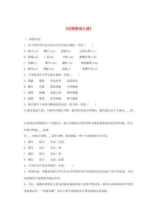 （暑期特供）2013高中语文 4.1《动物游戏之谜》练习题 新人教版必修3