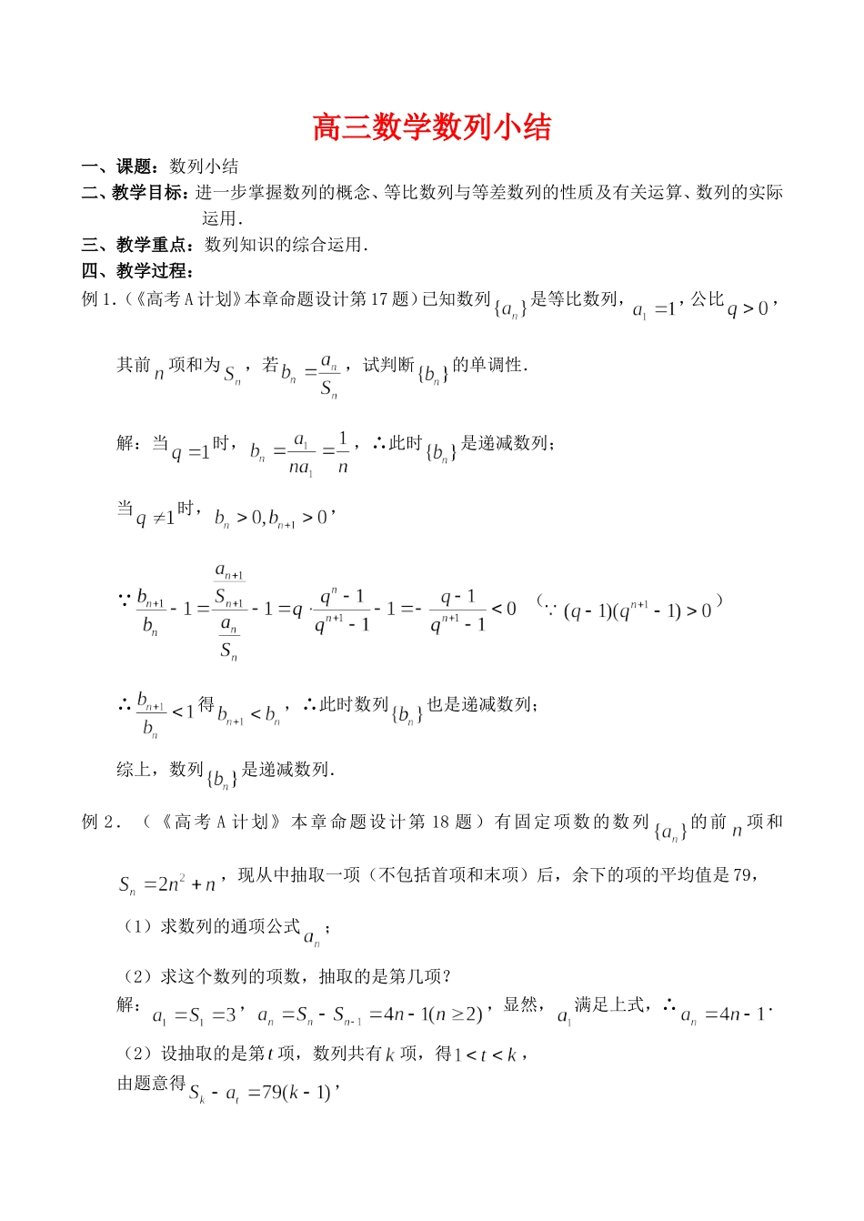 高三数学数列章节小结_第1页