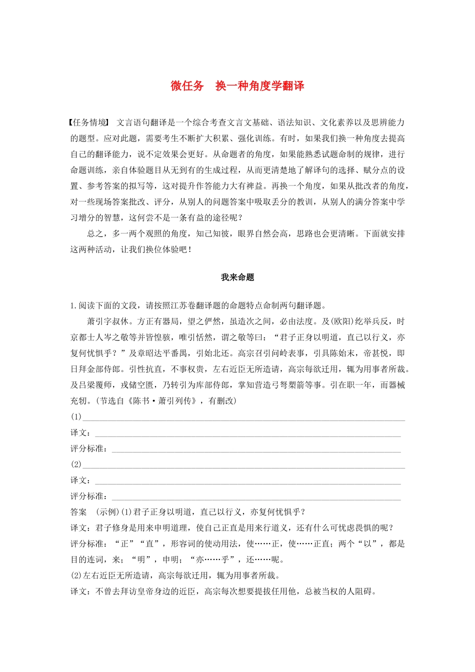 （江苏专版）高考语文二轮复习 复习任务群一 语句翻译与文意概括 微任务 换一种角度学翻译教案-人教版高三全册语文教案_第1页