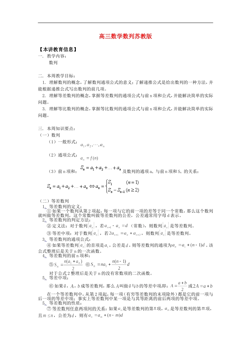 高三数学数列苏教版 知识精讲_第1页