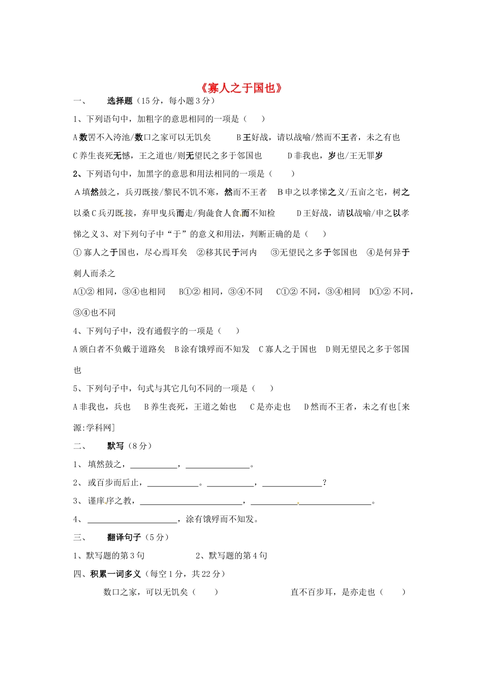 （暑期特供）2013高中语文 3.1《寡人之于国也》练习题 新人教版必修3_第1页