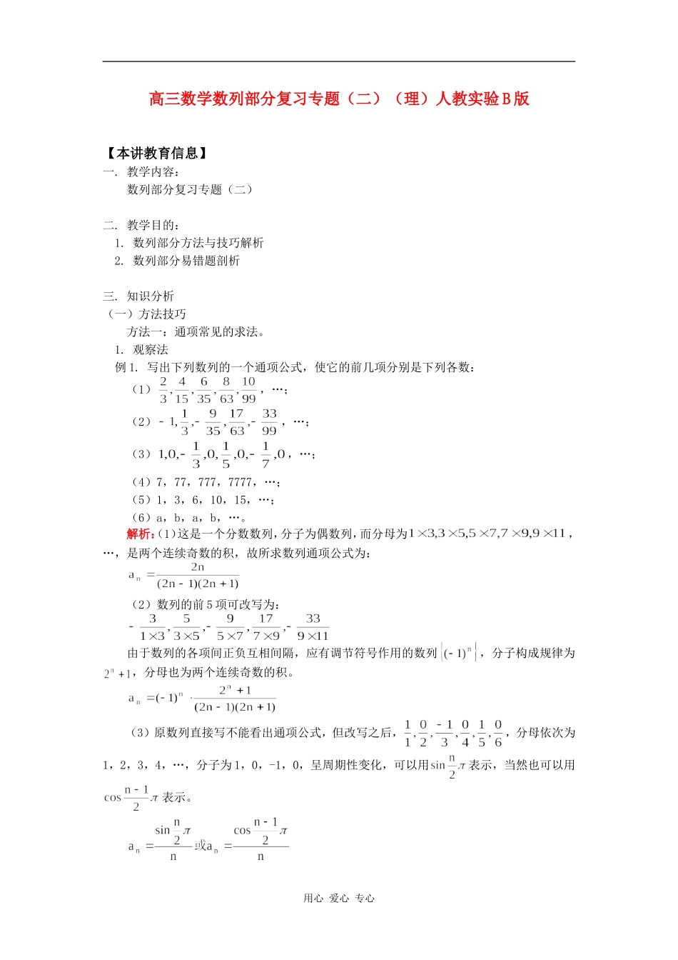 高三数学数列部分复习专题（二）（理）人教实验B版知识精讲_第1页