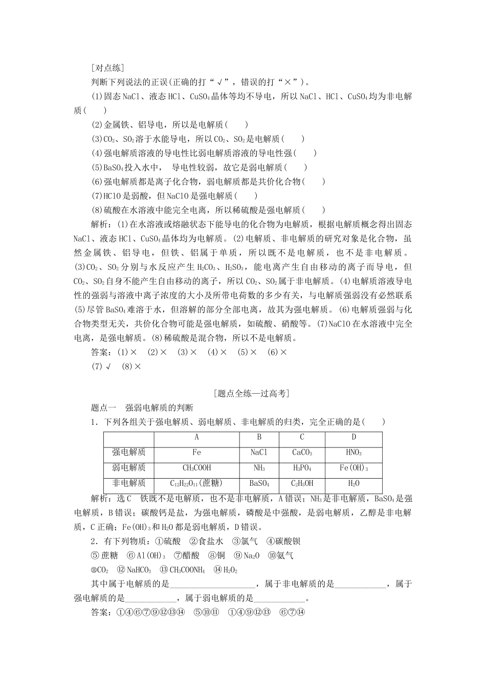 （江苏专版）高考化学一轮复习 专题一 第三讲 离子反应 离子方程式讲义（含解析）-人教版高三全册化学教案_第3页