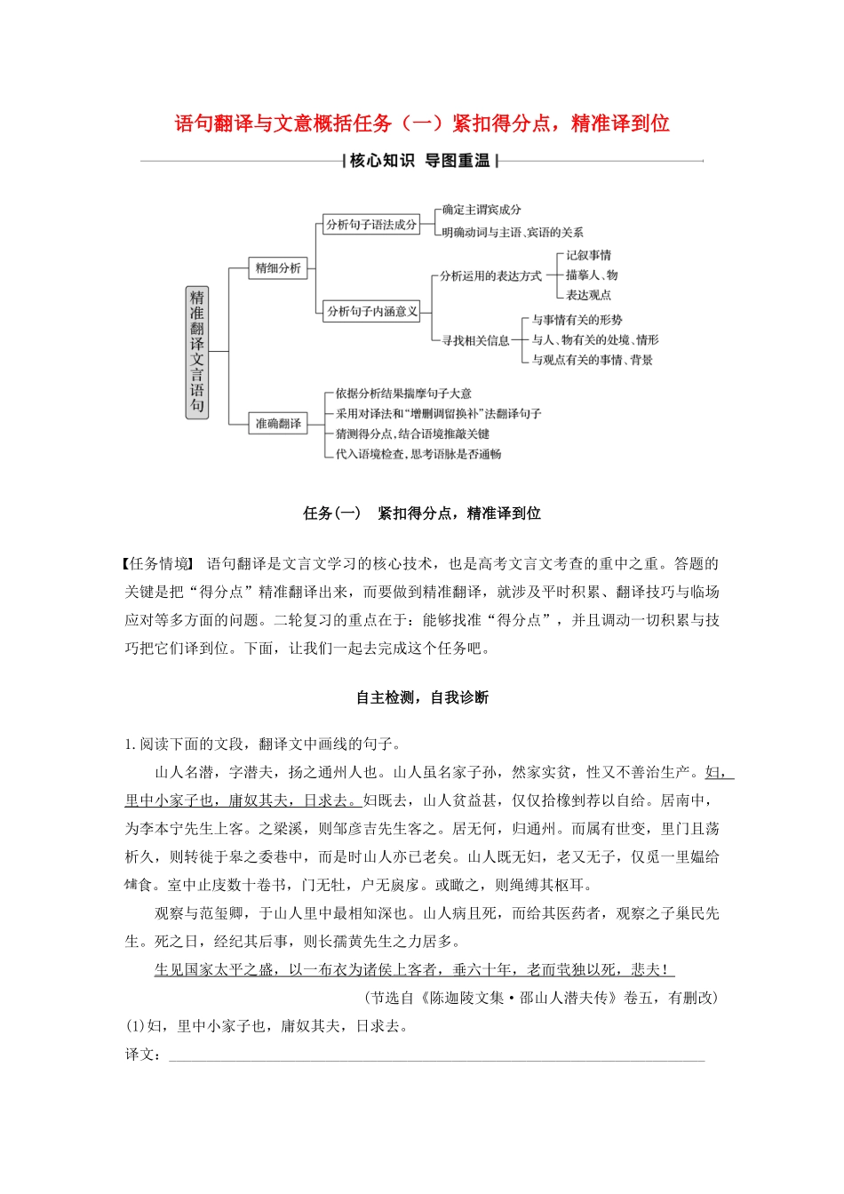 （江苏专版）高考语文二轮复习 复习任务群一 语句翻译与文意概括任务（一）紧扣得分点，精准译到位教案-人教版高三全册语文教案_第1页