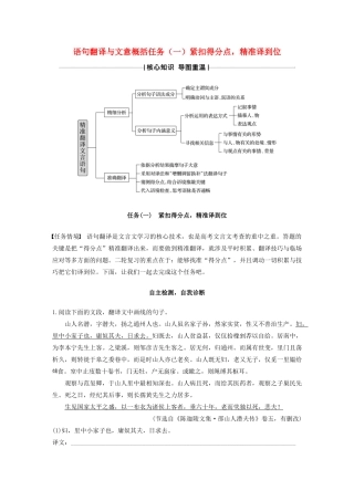 （江苏专版）高考语文二轮复习 复习任务群一 语句翻译与文意概括任务（一）紧扣得分点，精准译到位教案-人教版高三全册语文教案