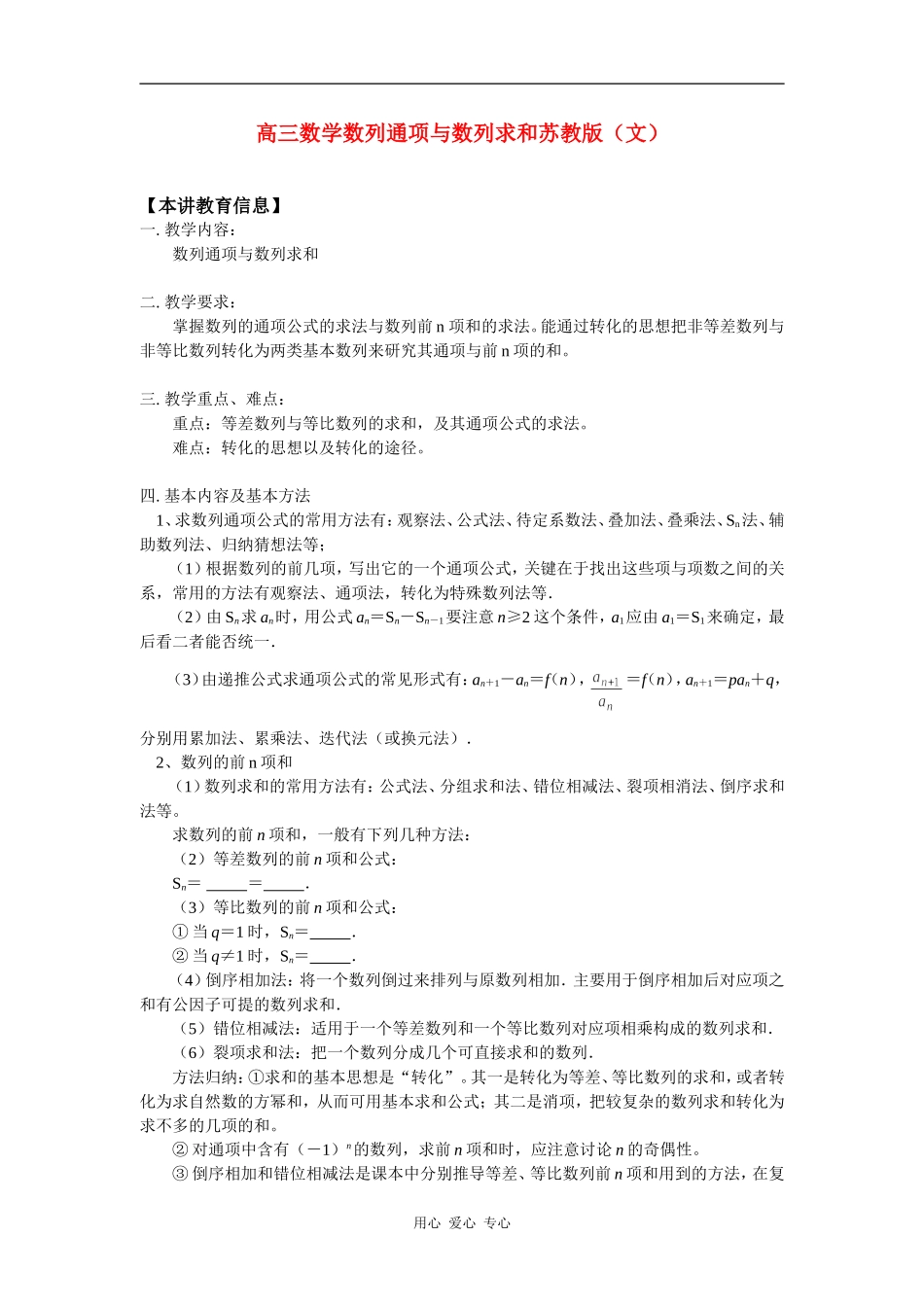 高三数学数列通项与数列求和苏教版（文）知识精讲_第1页