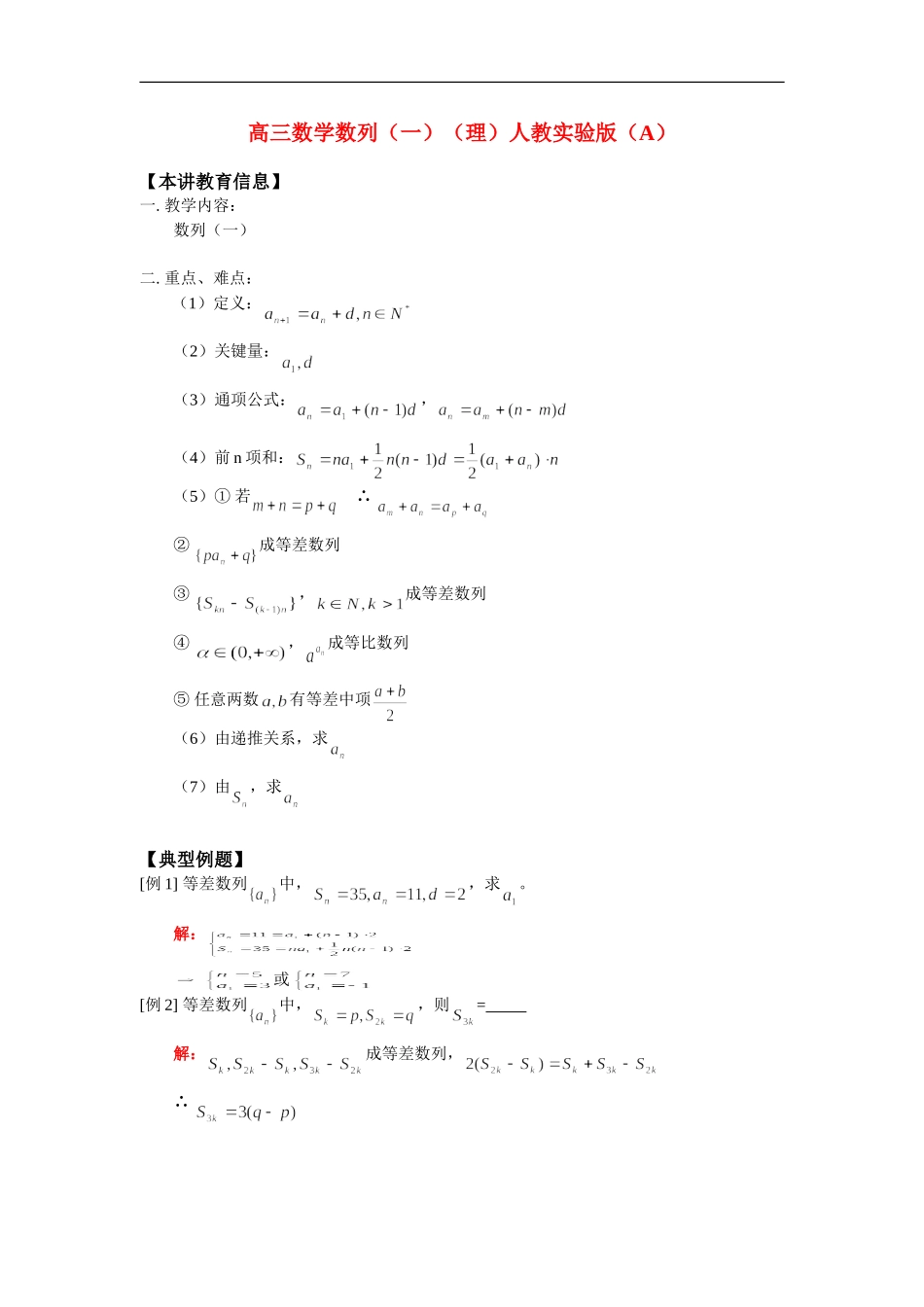 高三数学数列（一）（理）人教实验版（A）知识精讲_第1页