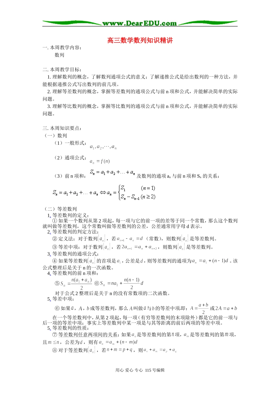 高三数学数列知识精讲 苏教版_第1页