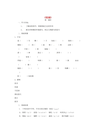 （暑期特供）2013高中语文 1.2《祝福》学案 新人教版必修3
