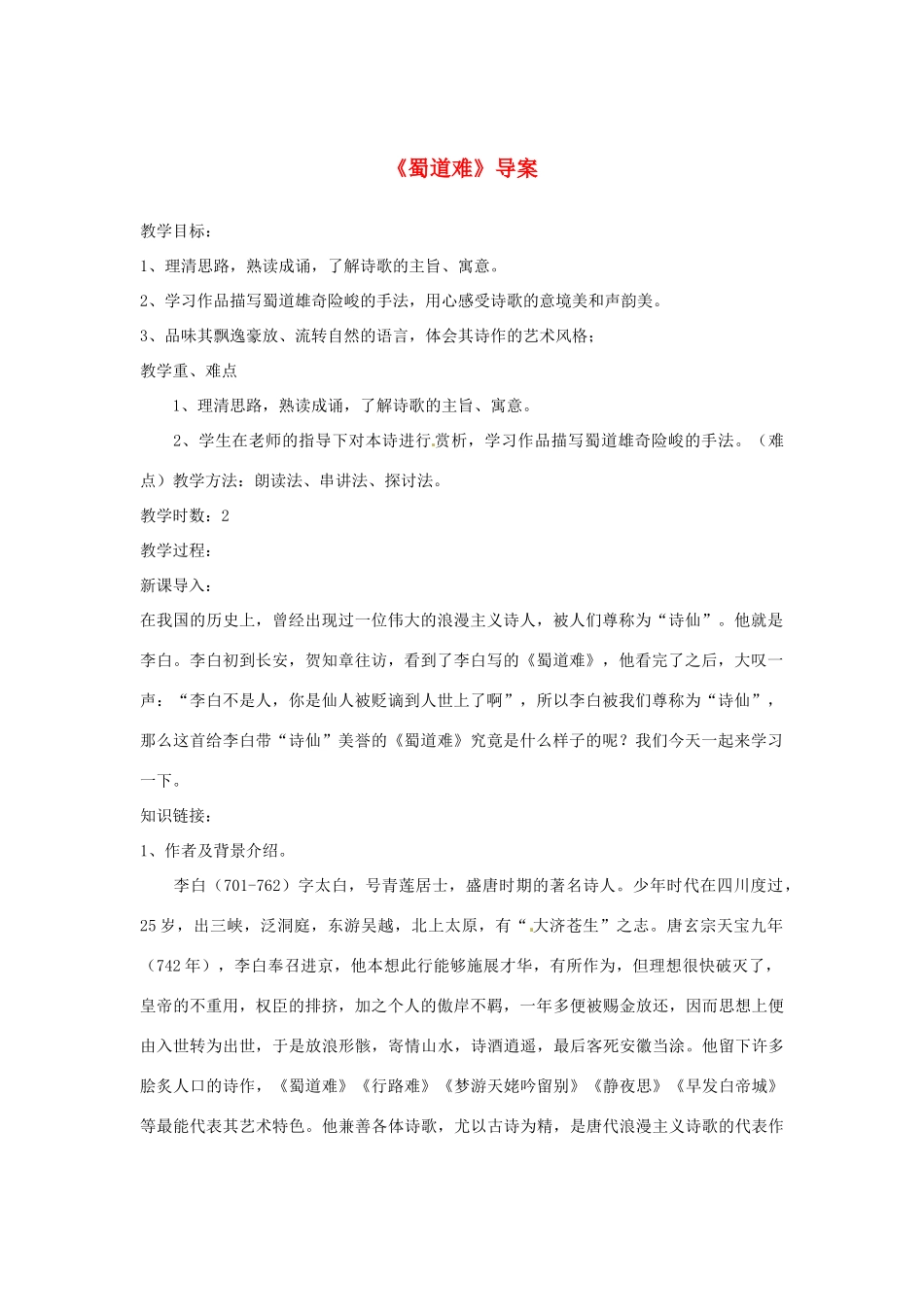 （暑期特供）2013高中语文 2.1《蜀道难》教案 新人教版必修3_第1页