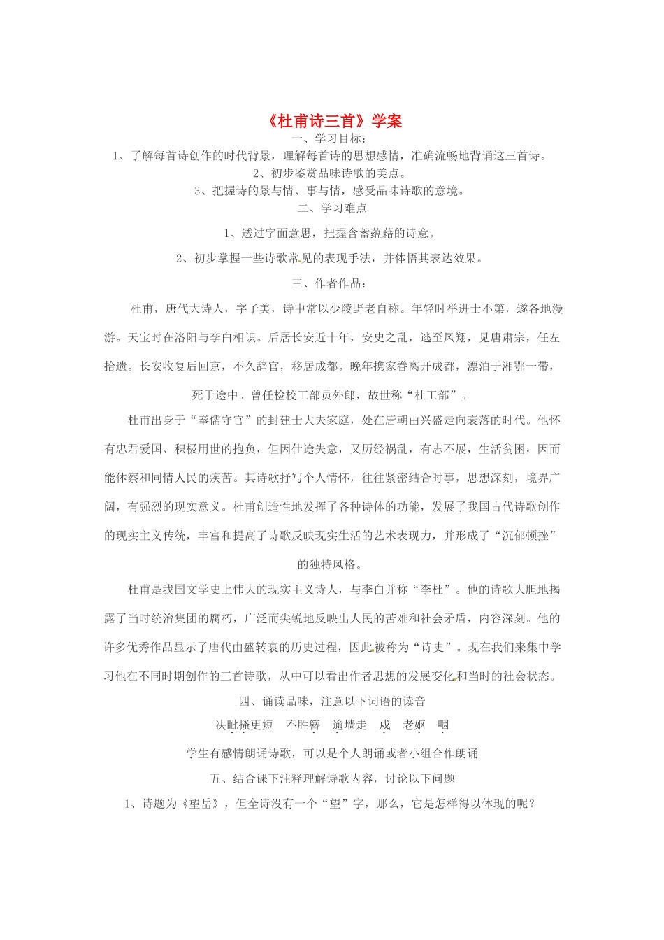 （暑期特供）2013高中语文 2.2《杜甫诗三首》学案 新人教版必修3_第1页
