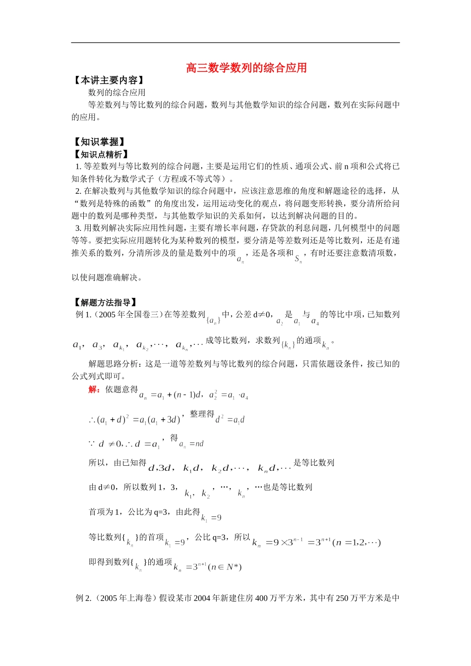 高三数学数列的综合应用知识精讲_第1页