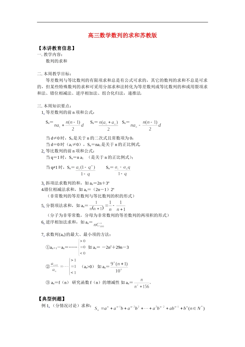 高三数学数列的求和苏教版 知识精讲_第1页