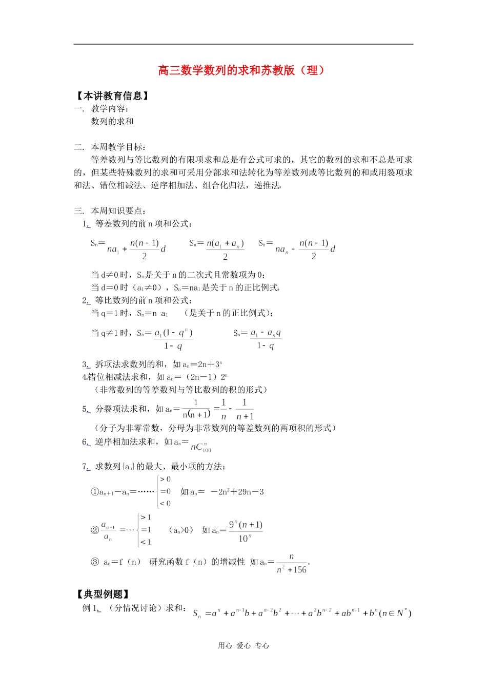 高三数学数列的求和苏教版（理） (2)知识精讲_第1页
