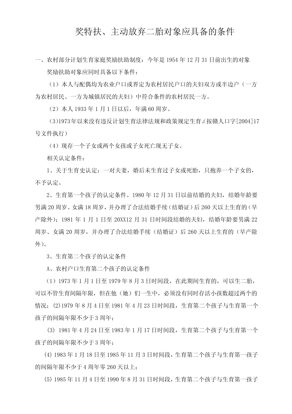 奖特扶认定条件_第1页