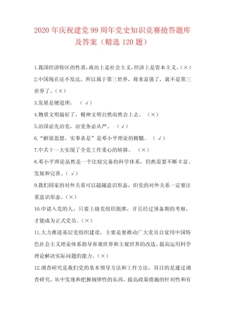 2020年庆祝建党99周年党史知识竞赛抢答题库及答案(精选120题)