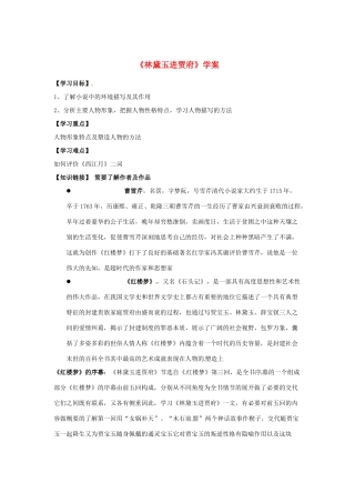 （暑期特供）2013高中语文 1.1《林黛玉进贾府》学案 新人教版必修3