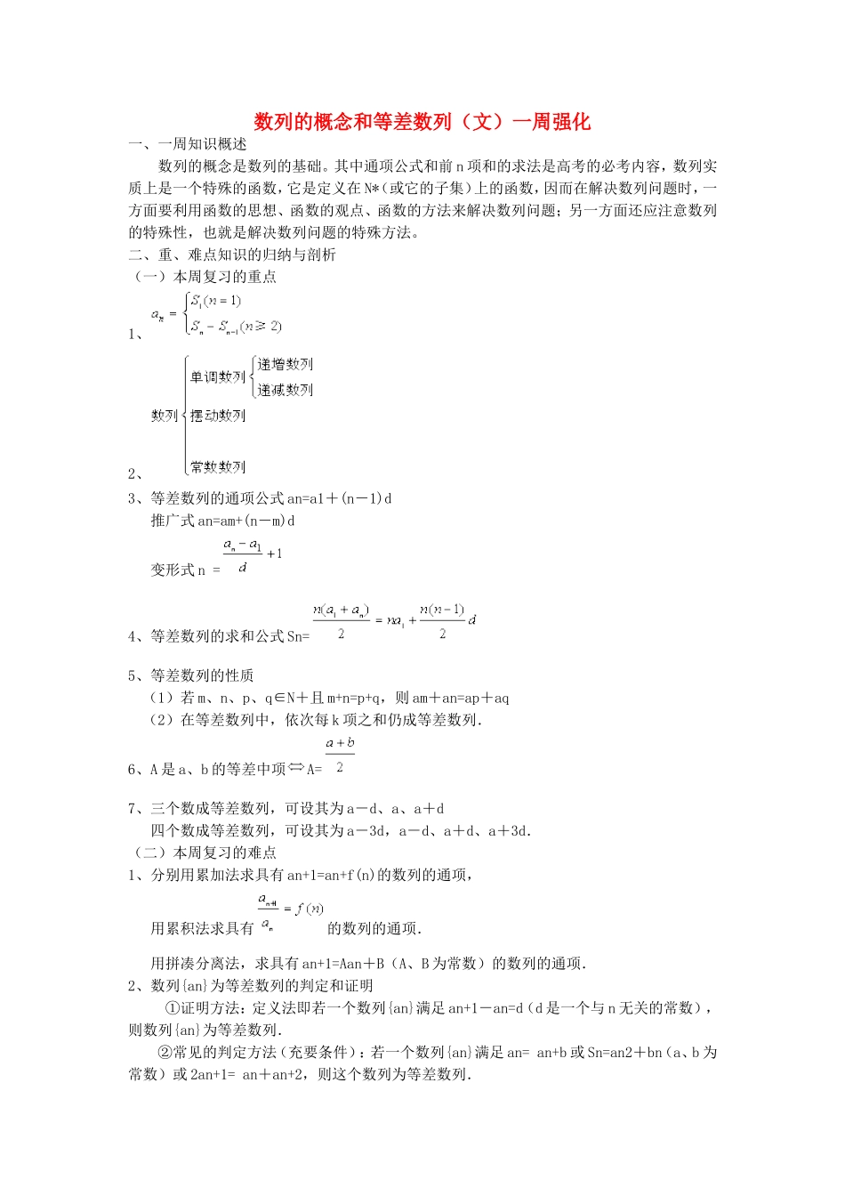 高三数学数列的概念和等差数列（文）一周强化_第1页