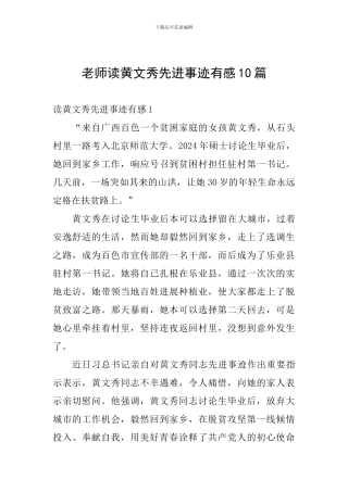 教师读黄文秀先进事迹有感10篇
