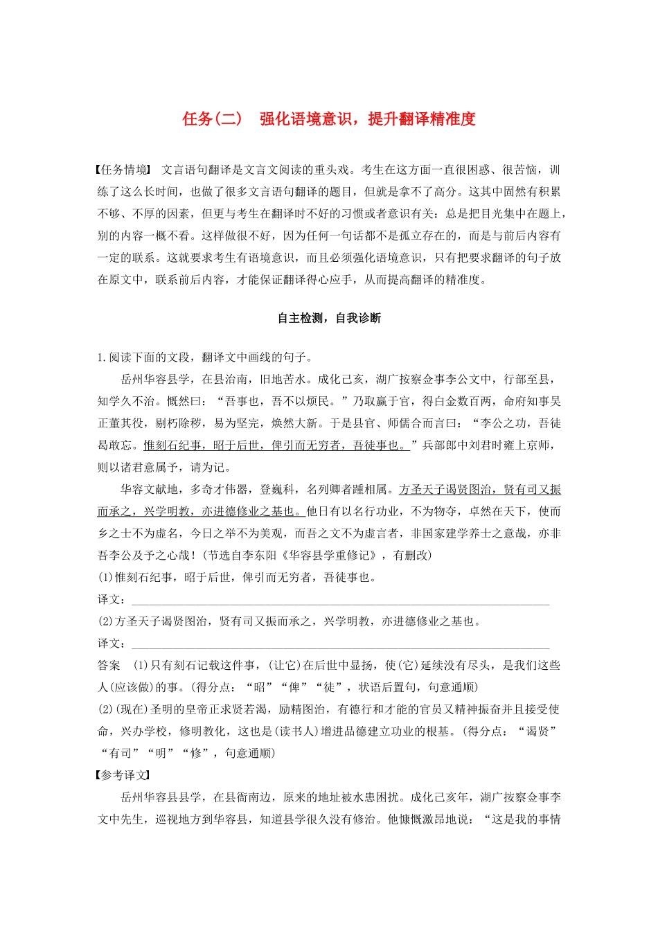 （江苏专版）高考语文二轮复习 复习任务群一 语句翻译与文意概括任务（二）强化语境意识，提升翻译精准度教案-人教版高三全册语文教案_第1页