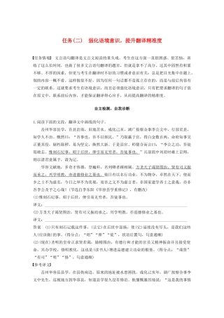 （江苏专版）高考语文二轮复习 复习任务群一 语句翻译与文意概括任务（二）强化语境意识，提升翻译精准度教案-人教版高三全册语文教案