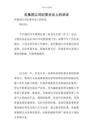 在集团公司纪委全会上的讲话