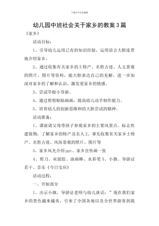 幼儿园中班社会关于家乡的教案3篇