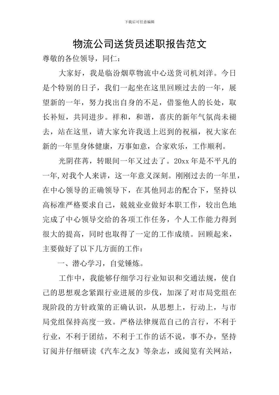 物流公司送货员述职报告范文_第1页