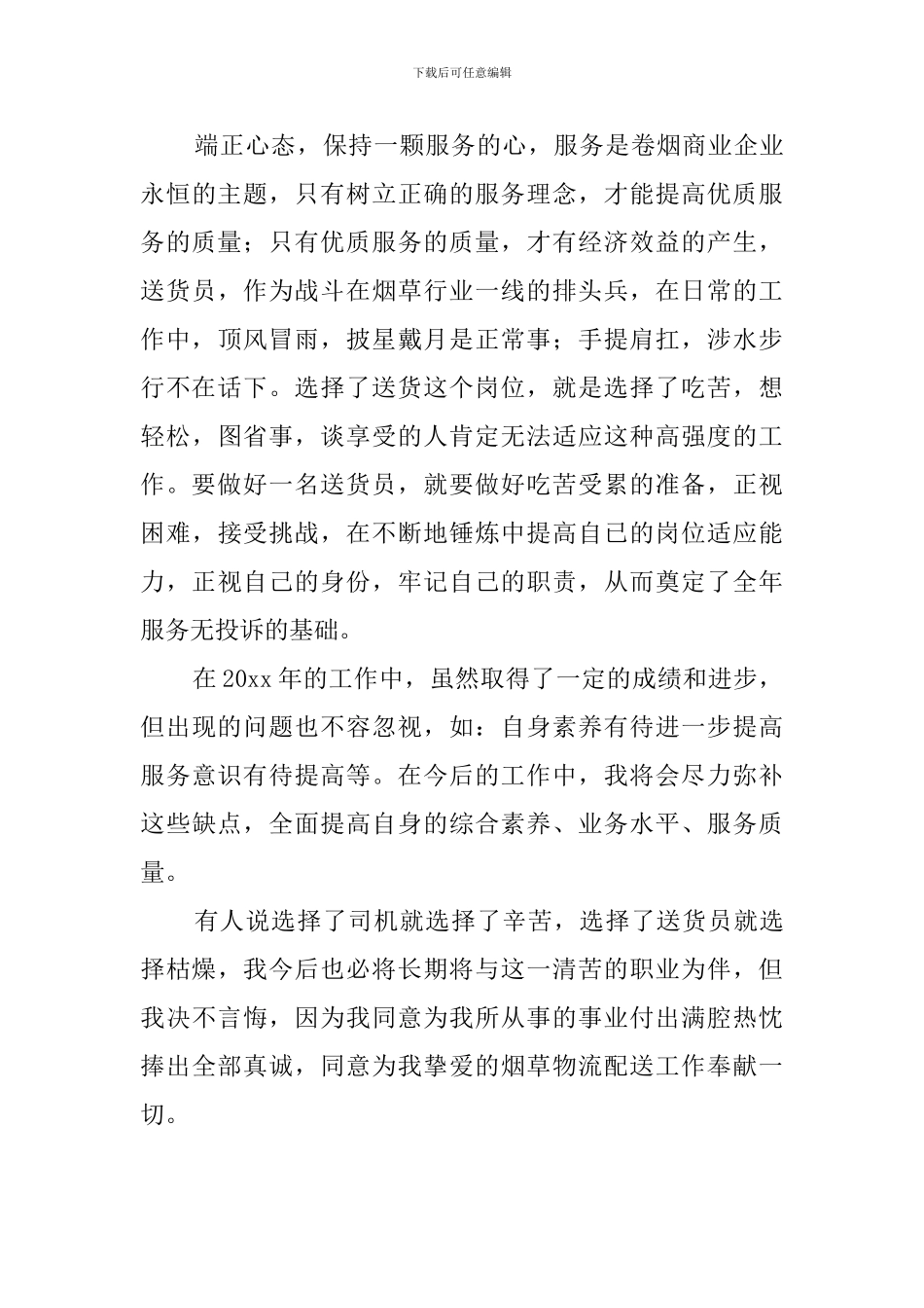 物流公司送货员述职报告范文_第3页