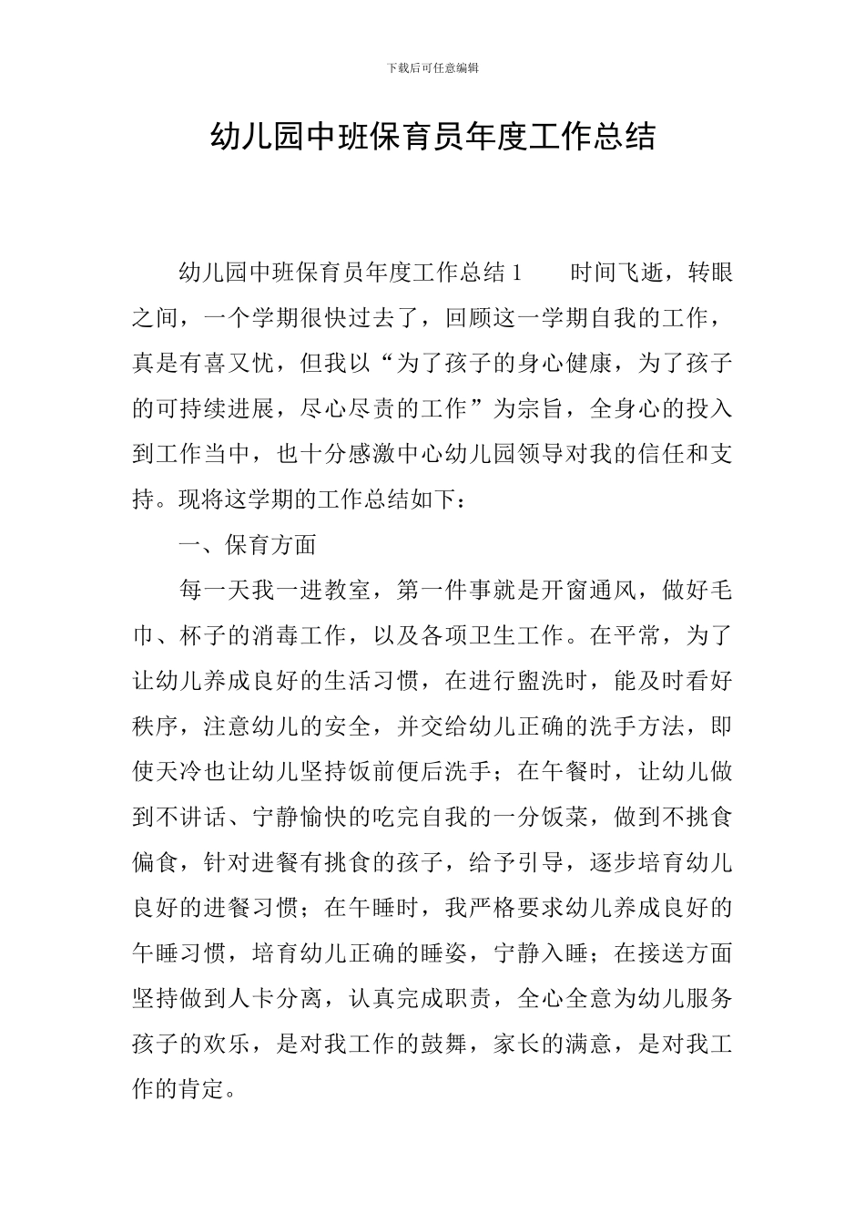 幼儿园中班保育员年度工作总结_第1页