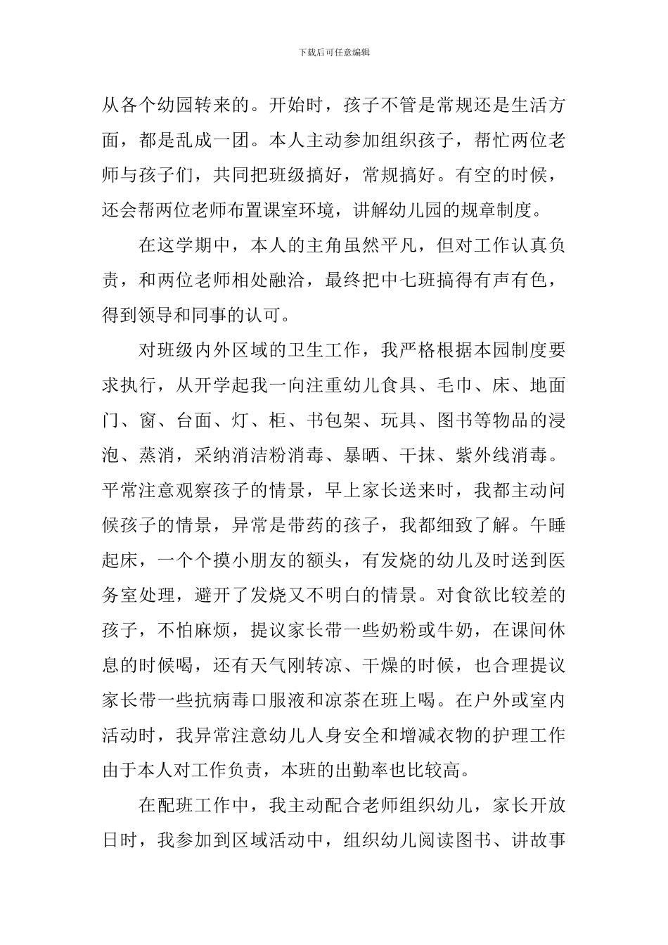幼儿园中班保育员年度工作总结_第3页