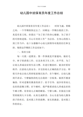 幼儿园中班保育员年度工作总结