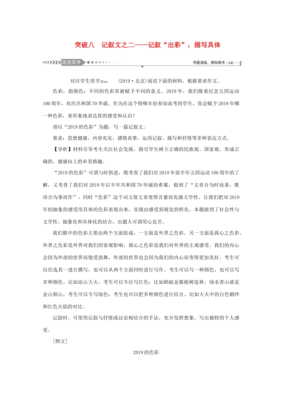 （新课标）高考语文一轮总复习 第8单元 写作 第二节 议论类、记叙类文体写作大突破 突破八 记叙文之二——记叙“出彩”描写具体教案 新人教版-新人教版高三全册语文教案_第1页