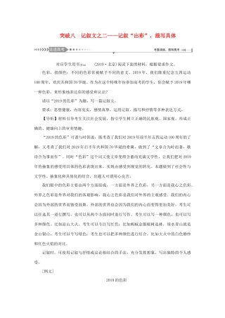 （新课标）高考语文一轮总复习 第8单元 写作 第二节 议论类、记叙类文体写作大突破 突破八 记叙文之二——记叙“出彩”描写具体教案 新人教版-新人教版高三全册语文教案