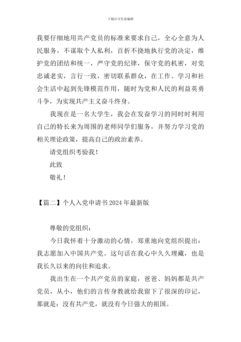 个人入党申请书2024年最新版_第3页
