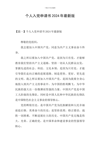 个人入党申请书2024年最新版