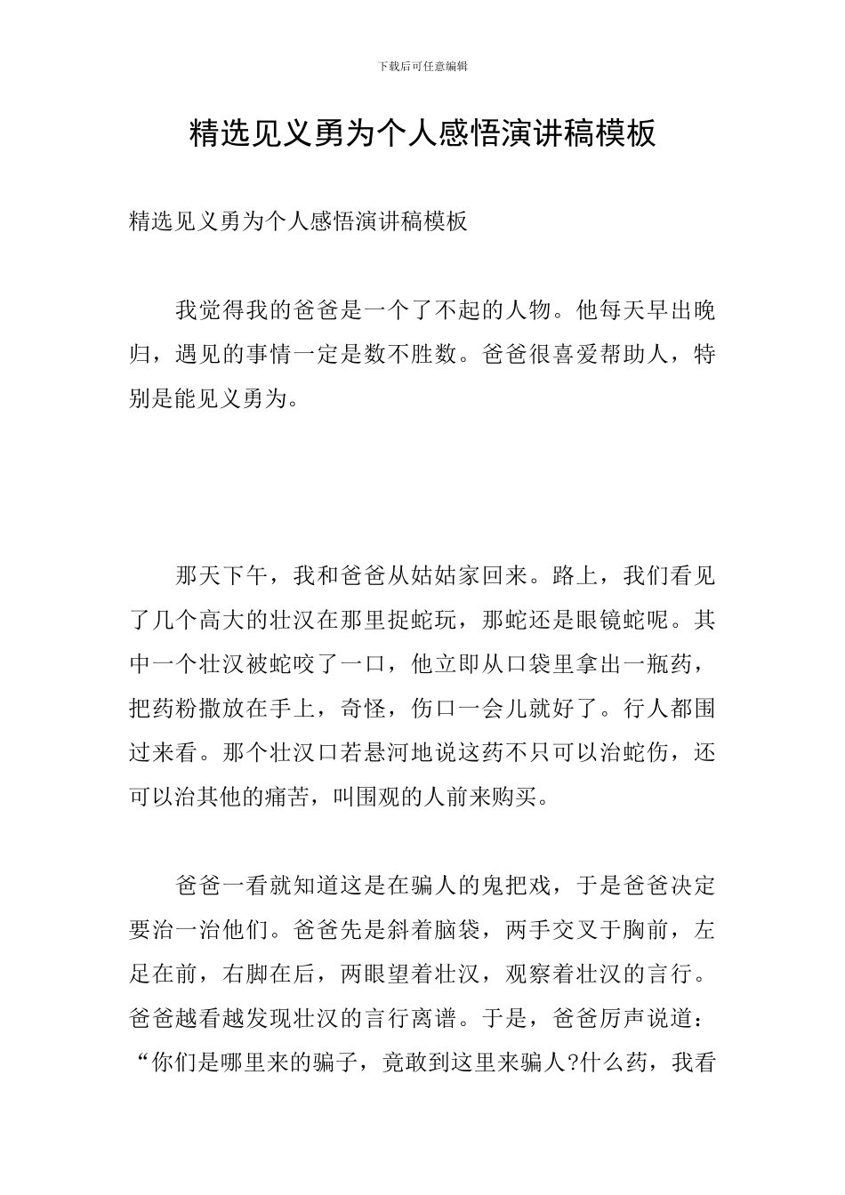 精选见义勇为个人感悟演讲稿模板_第1页