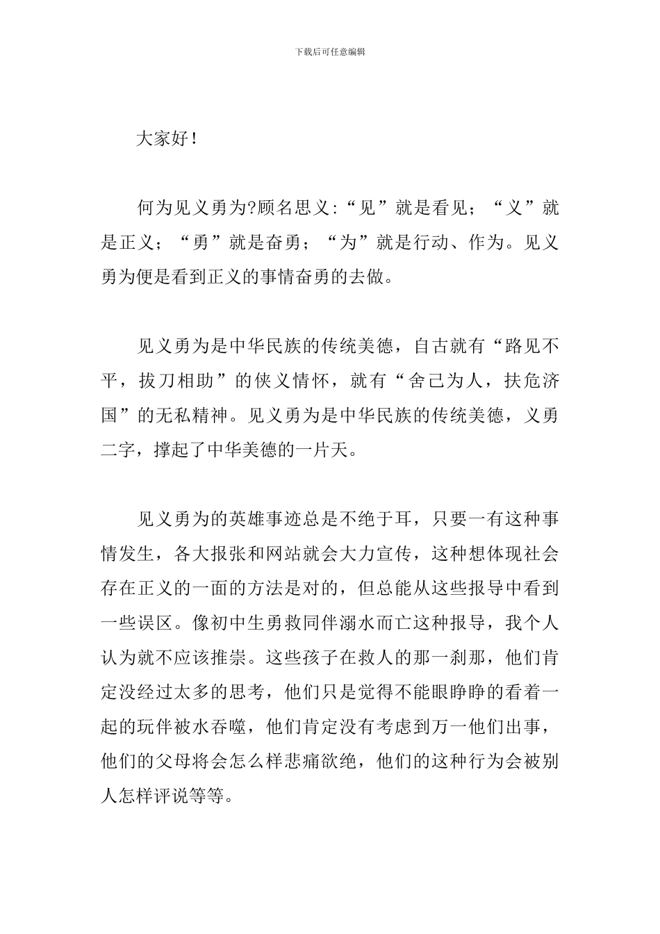 精选见义勇为个人感悟演讲稿模板_第3页