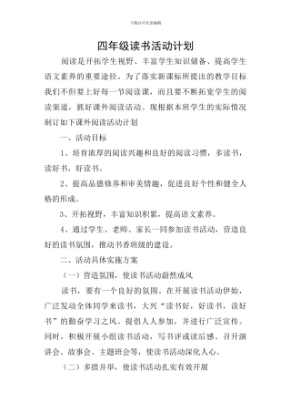 四年级读书活动计划