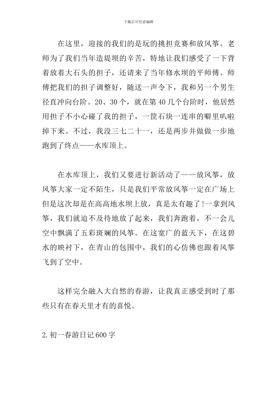 初一春游日记600字_第2页