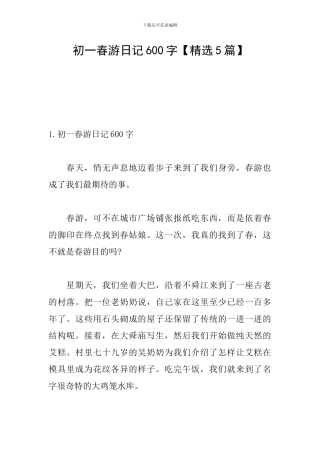 初一春游日记600字