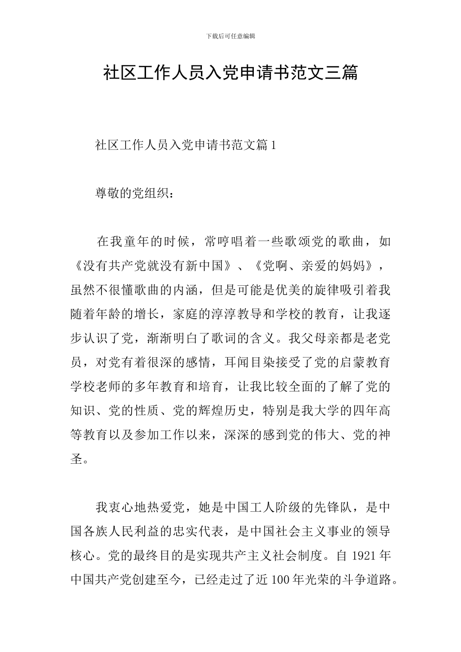 社区工作人员入党申请书范文三篇_第1页