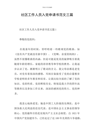 社区工作人员入党申请书范文三篇