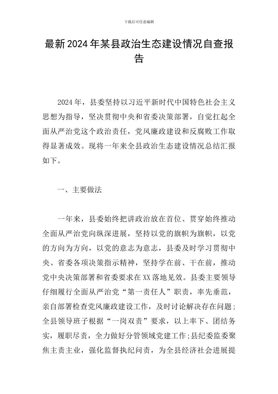 最新2024年某县政治生态建设情况自查报告_第1页