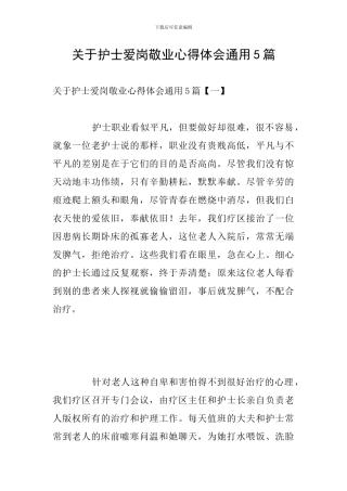 关于护士爱岗敬业心得体会通用5篇
