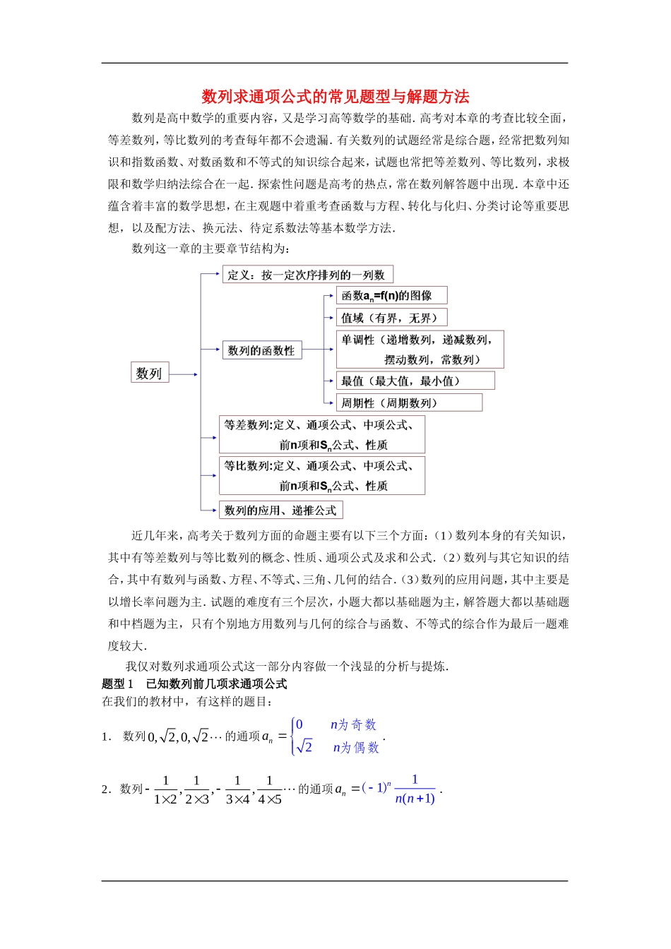 高三数学数列求通项公式的常见题型与解题方法全国通用_第1页