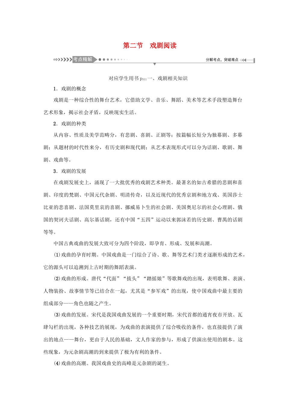 （新课标）高考语文一轮总复习 第7单元 文学类文本阅读 第三部分 其他现代文体文本阅读 第二节 戏剧阅读教案 新人教版-新人教版高三全册语文教案_第1页