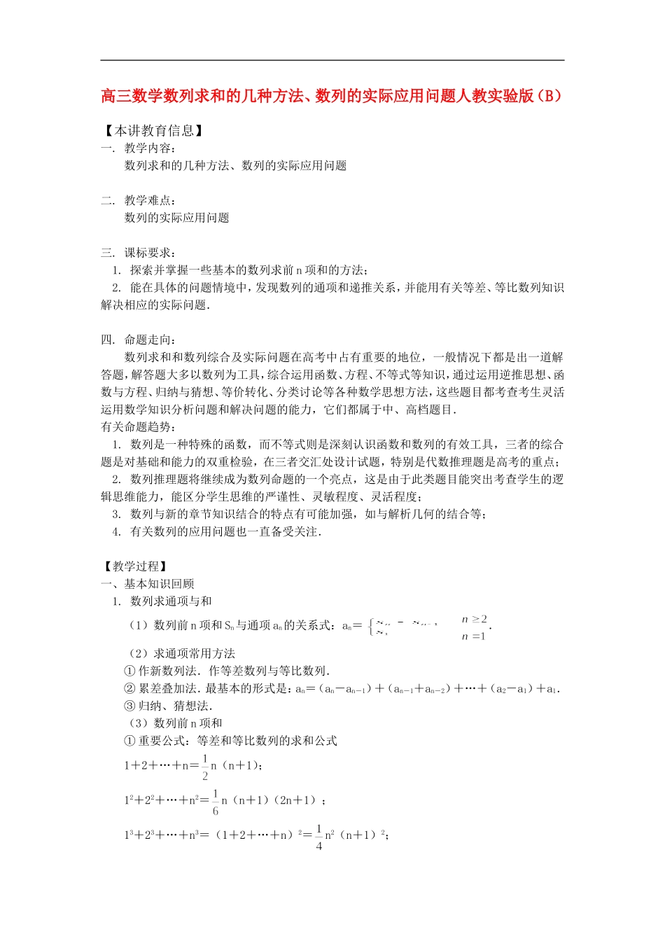 高三数学数列求和的几种方法、数列的实际应用问题人教实验版（B）_第1页