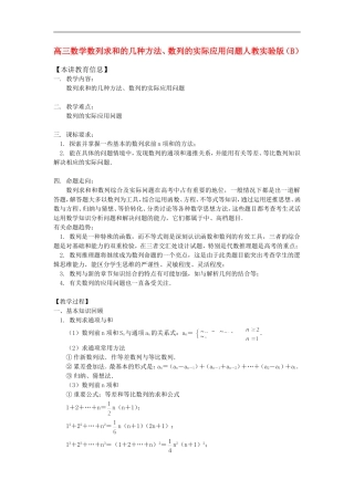 高三数学数列求和的几种方法、数列的实际应用问题人教实验版（B）